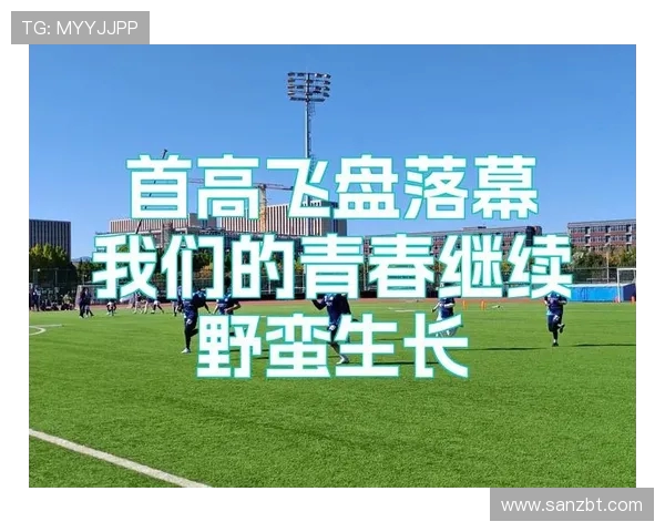 南京飞盘队在极限运动联赛中以60分稳居积分榜首位